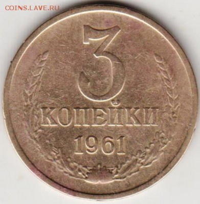 3 копейки 1961 г шт. 2.1А до 23.00 20.09.2018 - 013