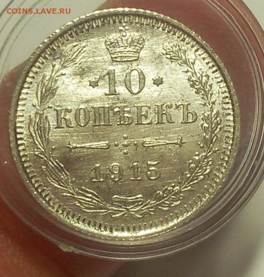 10 КОПЕЕК 1915г штемпельные до 14.09.18 - IMG_20100114_004252.JPG