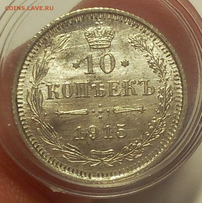 10 КОПЕЕК 1915г штемпельные до 14.09.18 - IMG_20100114_004313.JPG