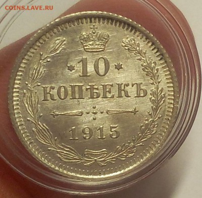 10 КОПЕЕК 1915г (2) штемпельные до 14.09.18 - IMG_20100114_004438.JPG
