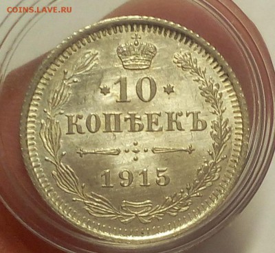 10 КОПЕЕК 1915г (2) штемпельные до 14.09.18 - IMG_20100114_004420.JPG