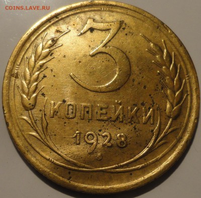 3 копейки 1928 г. перепутка АИФ № 17 до 22:30 15.09.18 г. - 3-28 перепутка-3.JPG