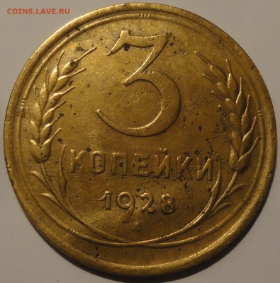 3 копейки 1928 г. перепутка АИФ № 17 до 22:30 15.09.18 г. - 3-28 перепутка-2.JPG