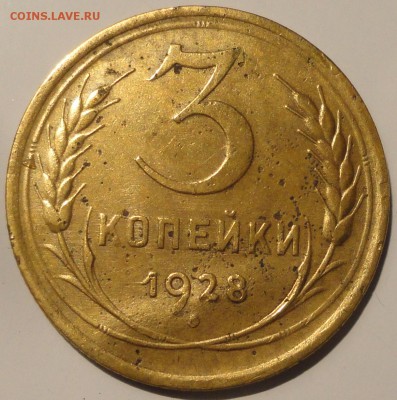 3 копейки 1928 г. перепутка АИФ № 17 до 22:30 15.09.18 г. - 3-28 перепутка-1.JPG