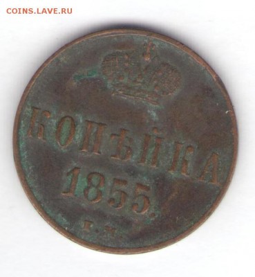 Копейка 1855 (вензель Николая I) до 16.09.18, 22:30 - #544