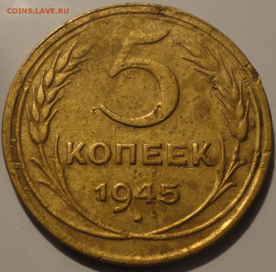 5 копеек 1945 года, СССР, до 23:00 15.09.2018 г. - 5-45-4.JPG