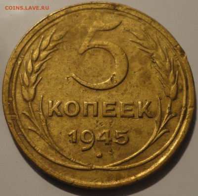 5 копеек 1945 года, СССР, до 23:00 15.09.2018 г. - 5-45-3.JPG