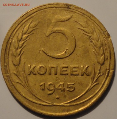 5 копеек 1945 года, СССР, до 23:00 15.09.2018 г. - 5-45-2.JPG