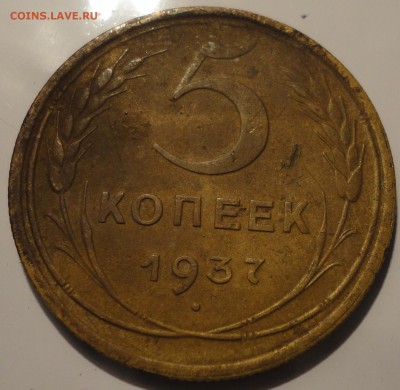 5 копеек 1937 года, СССР, до 23:30 15.09.2018 г. - 5-37-2.JPG