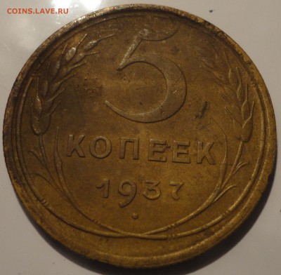 5 копеек 1937 года, СССР, до 23:30 15.09.2018 г. - 5-37-1.JPG
