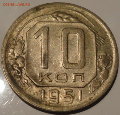 10 копеек 1951 года, СССР, до 23:59 15.09.2018 г. - 10-51-3.JPG