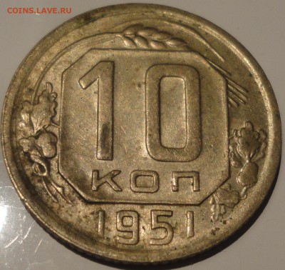 10 копеек 1951 года, СССР, до 23:59 15.09.2018 г. - 10-51-2.JPG