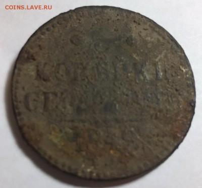 3 копейки серебром 1849 года. - 3к 1849 а