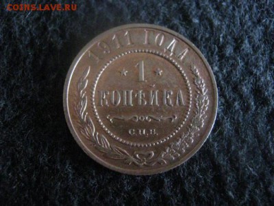 Копейка 1911г. В альбом. До 20.09.2018г. - 011.JPG