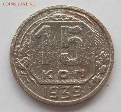 15 копеек 1939г до 16.09. - SDC19510.JPG