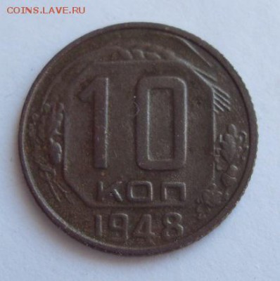 10 копеек 1948г до 16.09. - SDC19481.JPG