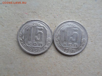 15 копеек 1936 - SDC16725.JPG