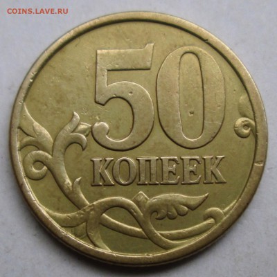 50коп 2003сп - 2,212  фигурная просечка     17сент 22-00мск - 001.JPG