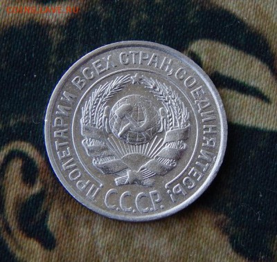 10 копеек 1925 года - DSCN6892.JPG