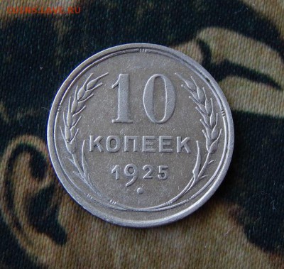 10 копеек 1925 года - DSCN6888.JPG
