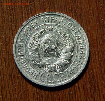 20 копеек 1925 года - DSCN6959.JPG