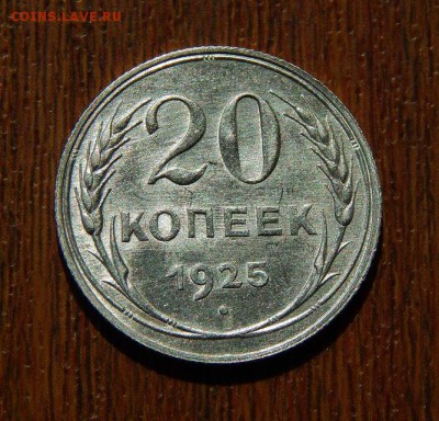 20 копеек 1925 года - DSCN6957.JPG