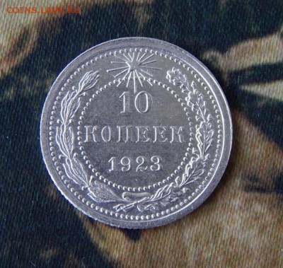 10 копеек 1923 года - DSCN7030.JPG