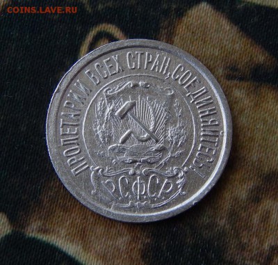 15 копеек 1922 года - DSCN6931.JPG