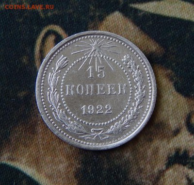 15 копеек 1922 года - DSCN6929.JPG