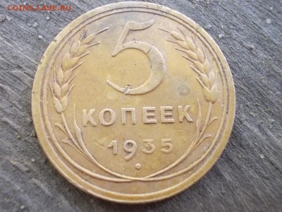 5коп 1935г ст.т - DSCN0570 (Копировать).JPG