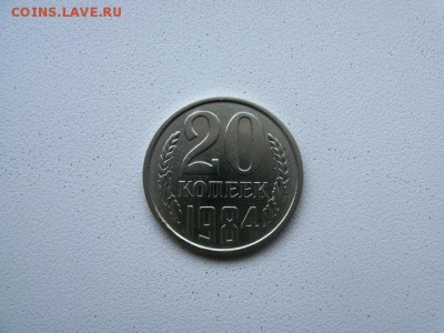 20 копеек 1984 года штамп 3.3 до 18.09.18 в 22:00 - 11