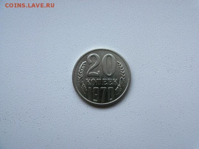 20 копеек 1970 года до 18.09.18 в 22.00 - 33