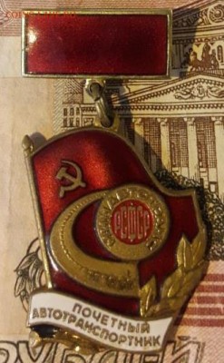 Почетный автотранспортник "Минавтотранс РСФСР" тяжелый лмд - image