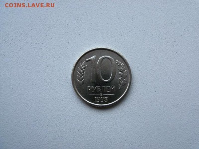 10 рублей 1993 года (ММД) немагнитная до 18.09.18 в 22.00 - 22