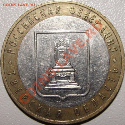 10р. 2005г. Тверская область шт.1.2Б? - DSC04946.JPG