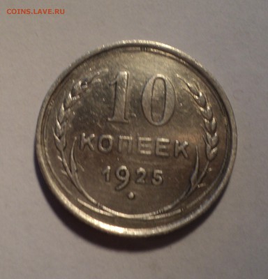 3к 1933г и 10к 1925г. до 17.09.18 в 22.00 по Мск. - DSC01095.JPG