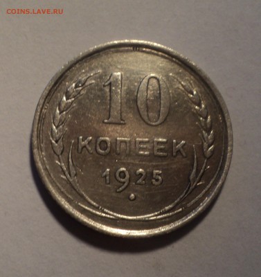 3к 1933г и 10к 1925г. до 17.09.18 в 22.00 по Мск. - DSC01090.JPG