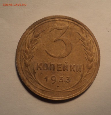 3к 1933г и 10к 1925г. до 17.09.18 в 22.00 по Мск. - DSC01003.JPG