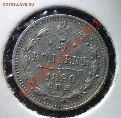 5 копеек 1890 - 003