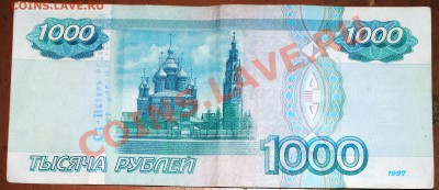 1000 рублей 1997 без модификации до 14.05.11. 21 мск - DSC_0296