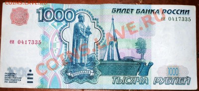 1000 рублей 1997 без модификации до 14.05.11. 21 мск - DSC_0295