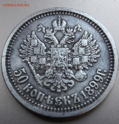 50 копеек 1899 - 20180914_124343