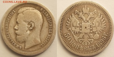 50 копеек и 1 рубль 1896г., гурт *. Оценка. - 2
