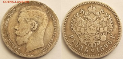 50 копеек и 1 рубль 1896г., гурт *. Оценка. - 2