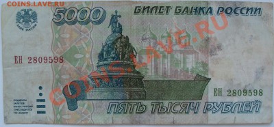 5 рублей 1997 года пресс? - 5000 р