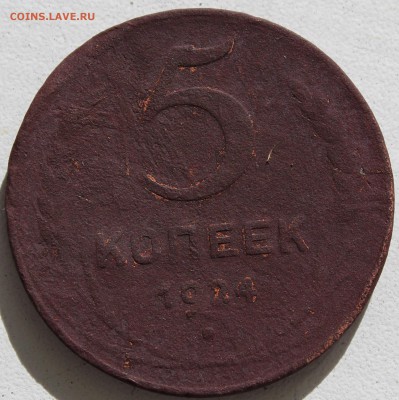 5коп. 1924г. на оценку - IMG_4593