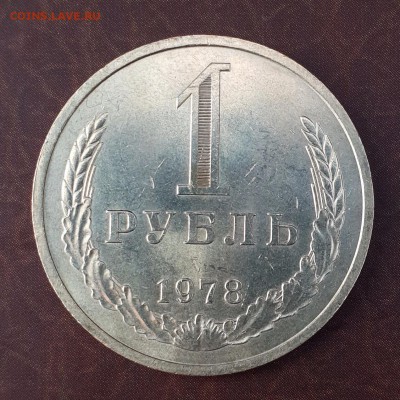 1 рубль 1978 мешковой UNC с 200 р. до 15.09 - IMG_1066.JPG