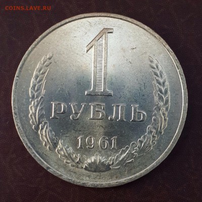 1 рубль 1961 мешковой UNC с 200 р. до 15.09 - IMG_1068.JPG