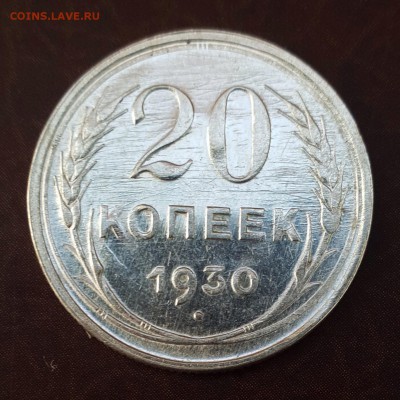 20 копеек 1930 в альбом до 15.09 - IMG_1074.JPG