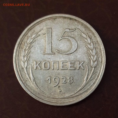 10 копеек 1925, 15 копеек 1928 до 15.09 - IMG_1080.JPG